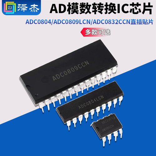 ADC0804/ADC0809LCN/ADC0832CCN AD模数转换芯片IC 直插贴片