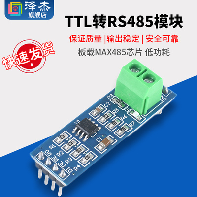 MAX485模块 RS485模块 TTL转RS-485模块 单片机开发配件板