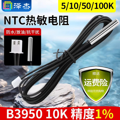 NTC热敏电阻温度传感器1%10/50K