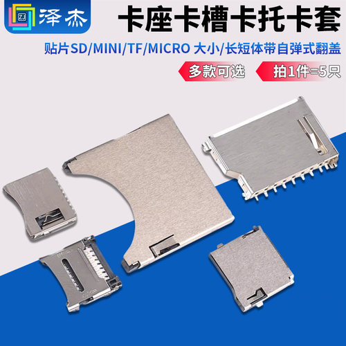 贴片SD/MINI/TF/MICRO卡座