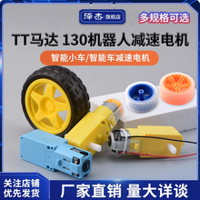 TT马达 130电机 机器人减速电机 智能小车/智能车减速电机 大马力