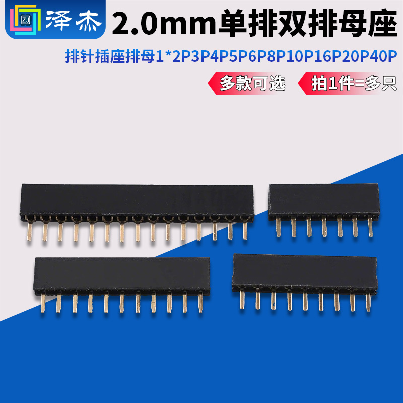 单排双排母座2.0mm排针插座排母