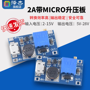 升压模块带micro DC可调电压电源模块 2A升压板DC USB充电口输入