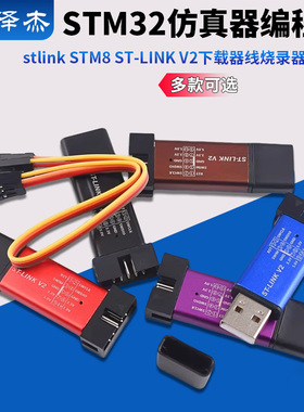 stlink STM8/STM32仿真器编程器 ST-LINK V2下载器线烧录器调试器