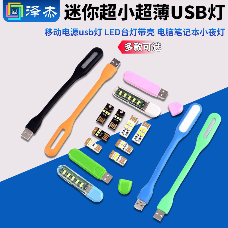 迷你超小超薄USB灯 移动电源usb灯 LED台灯带壳 电脑笔记本小夜灯