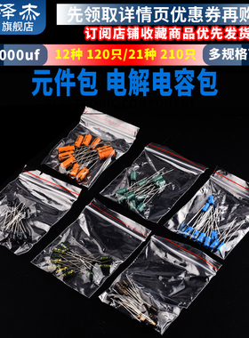 元件包 电解电容包 1-1000uf 21种 210只/0.22-470uf 12种 120只