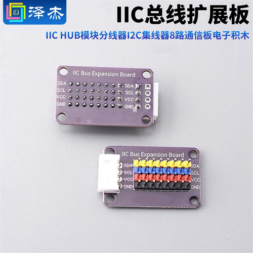 IICHUB模块分线器I2C集线器