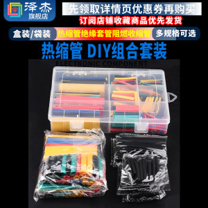 热缩管袋盒装家用DIY组合