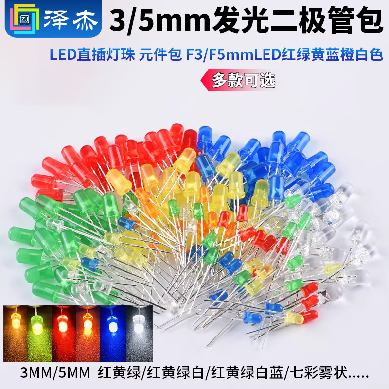 3/5mm发光二极管包LED直插灯珠 元件包 F3/F5mmLED红绿黄蓝橙白色,电子元器件市场,LED灯珠/发光二级管,淘宝优惠券,粉丝福利购,淘宝优惠卷