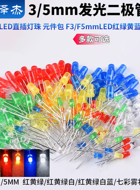 3/5mm发光二极管包LED直插灯珠 元件包 F3/F5mmLED红绿黄蓝橙白色