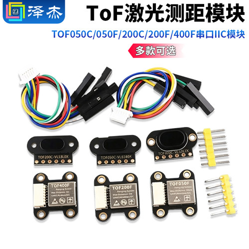 ToF激光测距传感器模块TOF050C/050F/200C/200F/400F串口IIC模块
