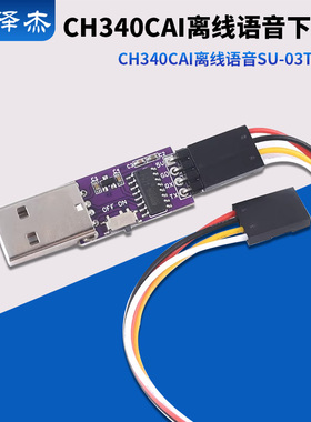 CH340C AI离线语音下载器SU-03T下载器 AI语音开发板烧录器调试器
