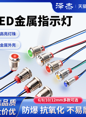 金属指示灯6mm/8/10/12mm防水LED电源信号灯6V12V24V220V小型带线