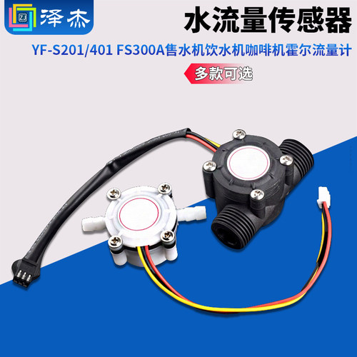 YF-S201水流量传感器霍尔流量计