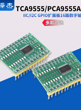 TCA9555/PCA9555A模块 IIC/I2C GPIO 扩展板 16路数字输入输出