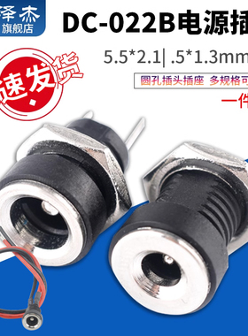DC直流电源插座5.5*2.1/3.5*1.3mm 022B母座 接头