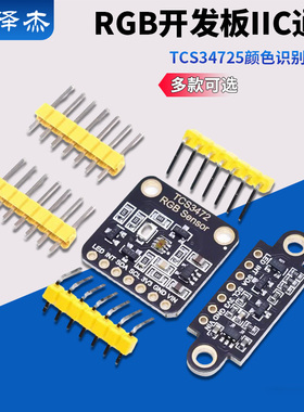 TCS34725颜色识别传感器 RGB开发板 IIC通信颜色识别颜色感应模块