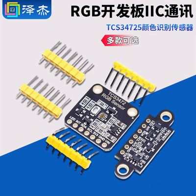 TCS34725颜色识别传感器 RGB开发板 IIC通信颜色识别颜色感应模块