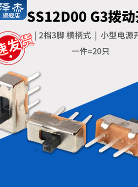 SS12D00 G3拨动开关2档3脚  横柄式拨动开关小型电源开关 20只