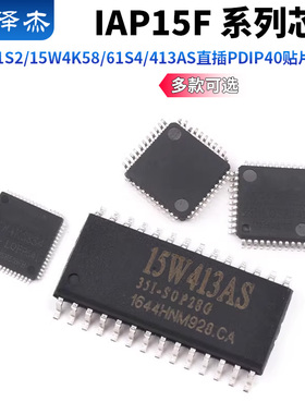 原装正品IAP15F2K61S2/15W4K58/61S4/413AS直插PDIP40贴片LQFP