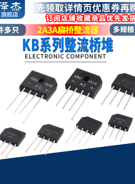 整流桥 KBP307/310/206/210 KBU808/1510 RS507 2A3A扁桥整流器