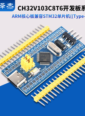 CH32V103C8T6开发板系统板ARM核心板兼容STM32单片机(Type-C接口)