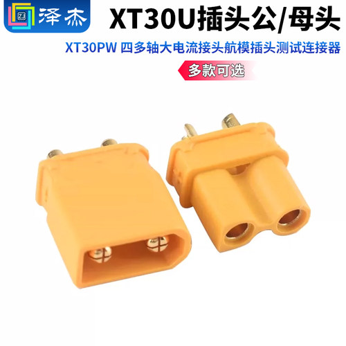 MR30XT60U航模插头公头/母头