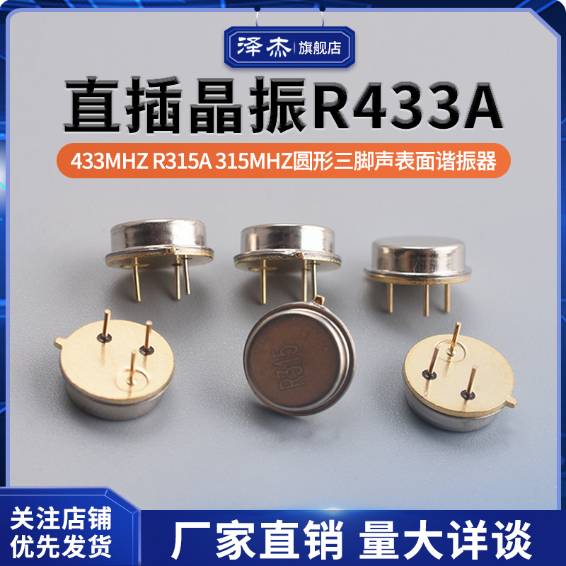直插晶振R433A433MhzR315A