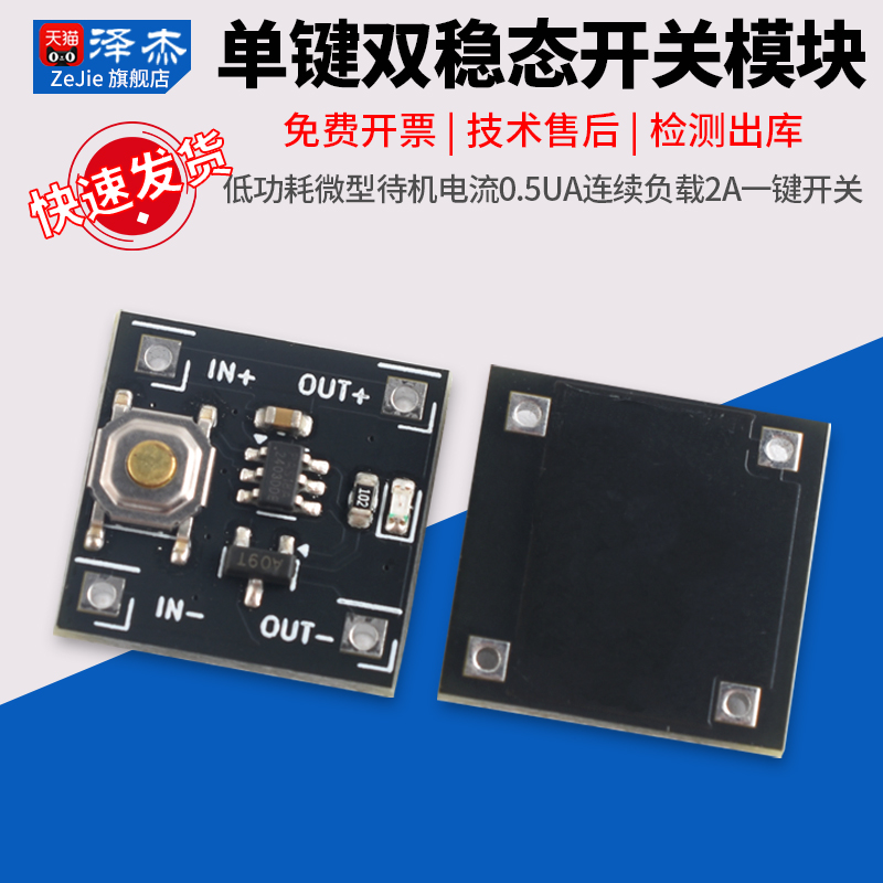 单键双稳态开关模块低功耗微型