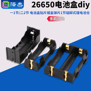 26650电池盒diy一1节/二2节电池盒贴片镀金弹片1节插脚式锂电池仓