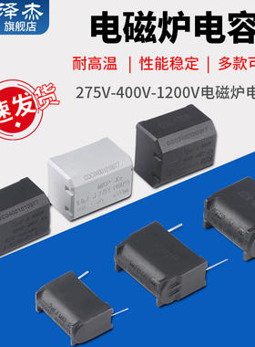 0.2/0.27/0.3/0.33/2/3/4/5/6/8/10UF 275V-400V-1200V电磁炉电容