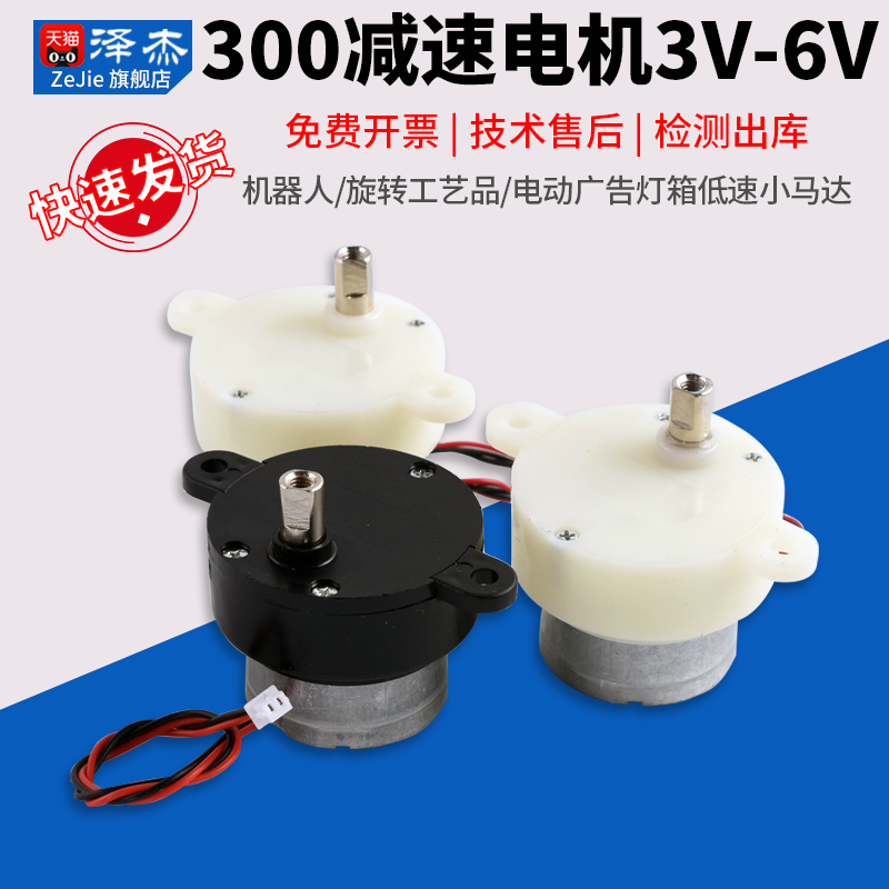 300减速电机3V-6V机器人/旋转