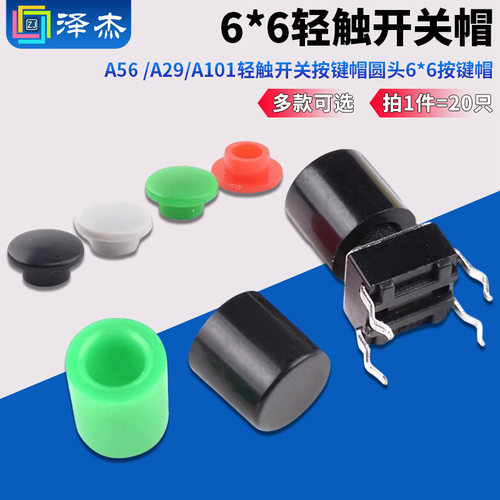 A56帽6*6按键帽内径3.3高6MM