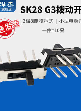 SK28 G3拨动开关3档8脚 横柄式拨动开关小型电源开关 10只