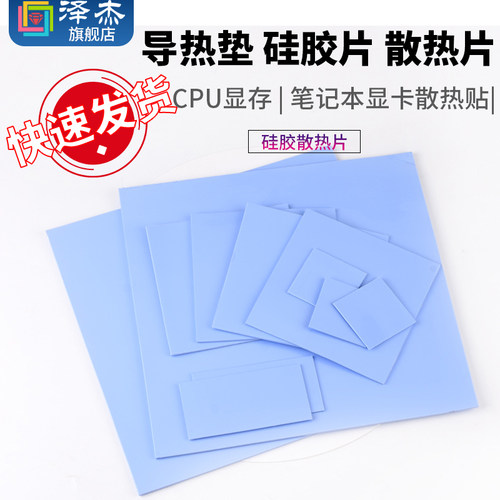 导热垫硅胶片硅脂CPU显卡存散热