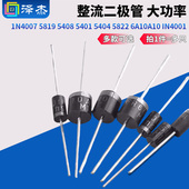 5401 5408 5404 5822 IN4001整流二极管直插 1N4007 6A10A10 5819