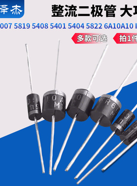 1N4007 5819 5408 5401 5404 5822 6A10A10 IN4001整流二极管直插