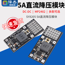 5A直流降压模块 MP2482 24V转5V舵机驱动电源板 SY8205