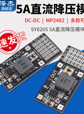 DC-DC MP2482 SY8205 5A直流降压模块 7V-24V转5V舵机驱动电源板