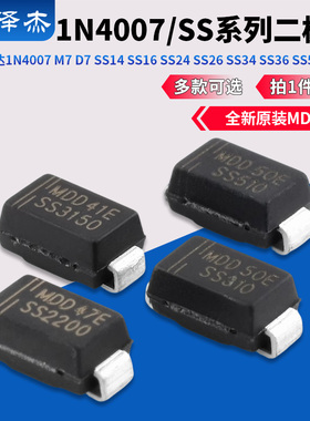 MDD辰达1N4007 M7 D7 SS14 SS16 SS24 SS26 SS34 SS36 SS54二极管