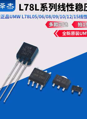 原装正品UMW L78L05/06/08/09/10/12/15/33A/S/L 79L05线性稳压器