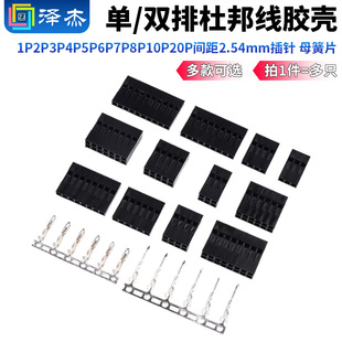 单 母簧片 双排杜邦线胶壳1P2P3P4P5P6P7P8P10P20P间距2.54mm插针
