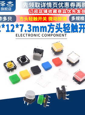 直插/贴片 轻触开关 微动按键12*12*7.3mm方头 黑色/黄色 按键帽