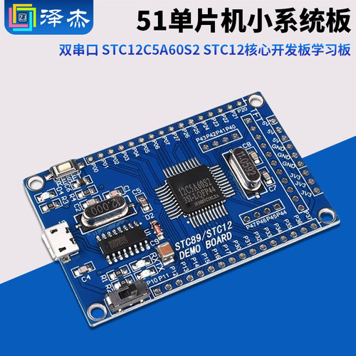 STC12C5A60S2核心开发板学习板