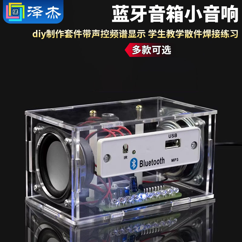 蓝牙音箱小音响diy制作套件带声控频谱显示 学生教学散件焊接练习