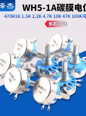 WH5-1A碳膜电位器470R1K1.5K2.2K4.7K1047K100K220470K1M可调电阻