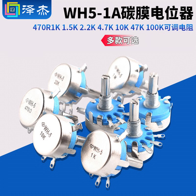 WH5-1A碳膜电位器可调电阻