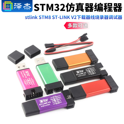仿真器编程器stlink烧录器