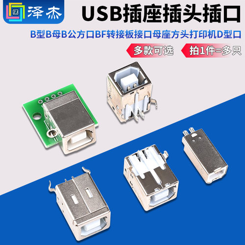 B型USB插座插头插口BF转接板