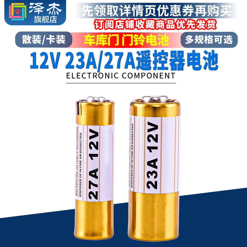 12V27A12V23A遥控器电池